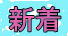 新着.jpg